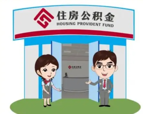 九江2025年住房公积金提取条件（2025年住房公积金提取条件及流程）